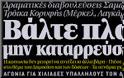 Μέγας εκνευρισμός μεταξύ Κυβέρνησης - Τρόϊκας