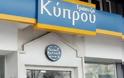 Άνω του 50% το «κούρεμα» στην Τράπεζα Κύπρου;