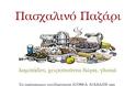 Πασχαλινό Παζάρι ΚΕΘΕΑ ΔΙΑΒΑΣΗ - Φωτογραφία 2