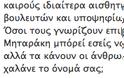 Τι απαντά ο διευθυντής του πολιτ. γραφείου του Ν. Μηταράκη... - Φωτογραφία 3