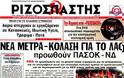 Τα σημερινά πρωτοσέλιδα των εφημερίδων 3-4-2012 - Φωτογραφία 5