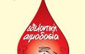 Εθελοντική Αιμοδοσία στο Αγρίνιο στις 6 Απριλίου