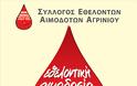 Εθελοντική Αιμοδοσία στο Αγρίνιο στις 6 Απριλίου - Φωτογραφία 2