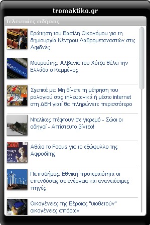 Ήρθε το widget του tromaktiko.gr - Φωτογραφία 2