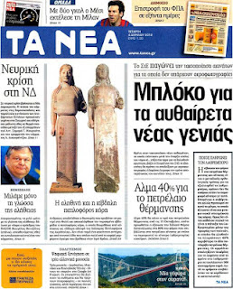 Τα σημερινά πρωτοσέλιδα των εφημερίδων 4-4-2012 - Φωτογραφία 8