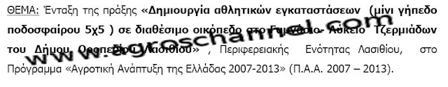 Φτιάχνουμε και άλλο γήπεδο αξίας...118.000 Ευρώ. - Φωτογραφία 1