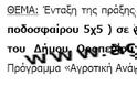 Φτιάχνουμε και άλλο γήπεδο αξίας...118.000 Ευρώ.