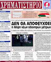 Ολα τα πρωτοσέλιδα Πολιτικών, Οικονομικών και Αθλητικών εφημερίδων (5-4-12) - Φωτογραφία 18