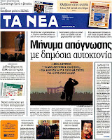 Ολα τα πρωτοσέλιδα Πολιτικών, Οικονομικών και Αθλητικών εφημερίδων (5-4-12) - Φωτογραφία 3