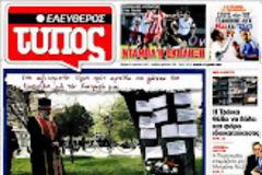 Ολα τα πρωτοσέλιδα Πολιτικών, Οικονομικών και Αθλητικών εφημερίδων (5-4-12)