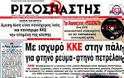 Ολα τα πρωτοσέλιδα Πολιτικών, Οικονομικών και Αθλητικών εφημερίδων (5-4-12) - Φωτογραφία 13