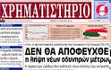 Ολα τα πρωτοσέλιδα Πολιτικών, Οικονομικών και Αθλητικών εφημερίδων (5-4-12) - Φωτογραφία 18