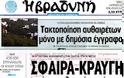 Ολα τα πρωτοσέλιδα Πολιτικών, Οικονομικών και Αθλητικών εφημερίδων (5-4-12) - Φωτογραφία 5