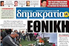 Τα σημερινά πρωτοσέλιδα των εφημερίδων 5-4-2012