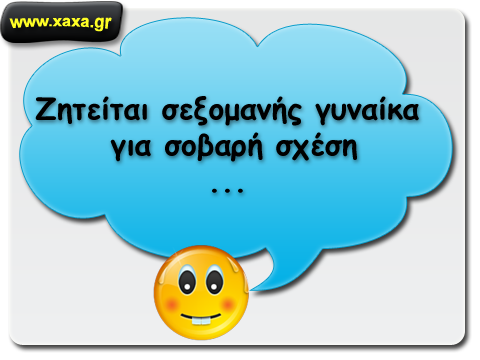 Ζητείται σεξομανής γυναίκα για σοβαρή σχέση! - Φωτογραφία 2