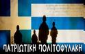 Μην το σκάφτεσαι άλλο... ήρθε η ώρα να γίνεις πολίτης - οπλίτης! Ανοιχτό κάλεσμα πατριωτικής πολιτοφυλακής!