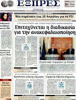 Ολα τα πρωτοσέλιδα Πολιτικών, Οικονομικών και Αθλητικών εφημερίδων (6-4-12) - Φωτογραφία 18