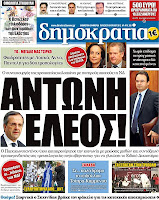 Ολα τα πρωτοσέλιδα Πολιτικών, Οικονομικών και Αθλητικών εφημερίδων (6-4-12) - Φωτογραφία 9