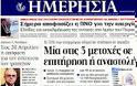 Ολα τα πρωτοσέλιδα Πολιτικών, Οικονομικών και Αθλητικών εφημερίδων (6-4-12) - Φωτογραφία 15