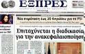 Ολα τα πρωτοσέλιδα Πολιτικών, Οικονομικών και Αθλητικών εφημερίδων (6-4-12) - Φωτογραφία 18