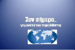 Σαν σήμερα.... 6 Απριλίου