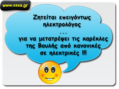 ΑΓΓΕΛΙΑ: Zητείται ηλεκτρολόγος για τη Βουλή!!! - Φωτογραφία 2