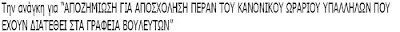 Πληρώνουμε υπερωρίες σε Βουλευτές πριν ακόμη γίνουν... - Φωτογραφία 3