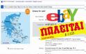 Πουλάνε την Ελλάδα στο Ebay