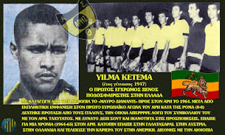 Γίλμα Κετέμα - Ο πρώτος «έγχρωμος» ποδοσφαιριστής που αγωνίστηκε σε ελληνική ομάδα (Άρης) - Φωτογραφία 1