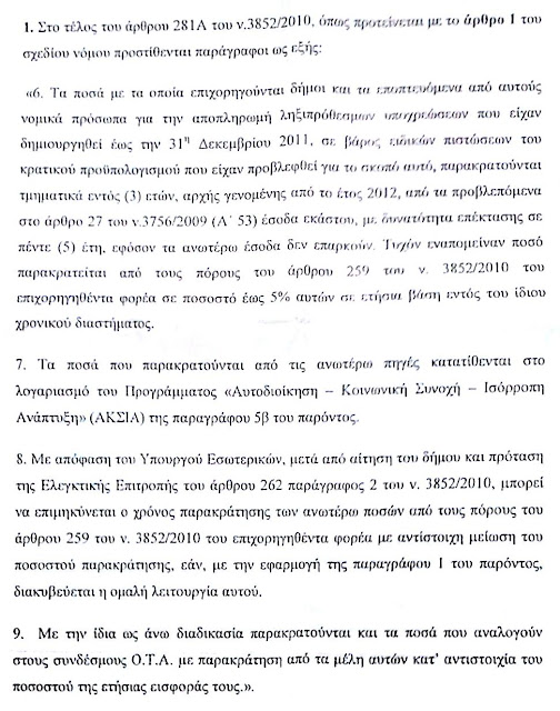Καλλικράτης: Δόσεις με ΑΚΣΙΑ στα χρέη των δήμων - Φωτογραφία 2