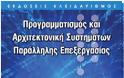 Προγραμματισμός και Αρχιτεκτονική Συστημάτων Παράλληλης Επεξεργασίας