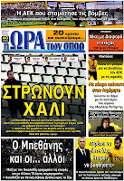 ΠΡΩΤΟΣΕΛΙΔΑ ΑΘΛΗΤΙΚΩΝ ΕΦΗΜΕΡΙΔΩΝ 7/4/2012 - Φωτογραφία 2