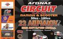 Ειδικός κανονισμός για αγώνα CIRCUIT 50-180cc