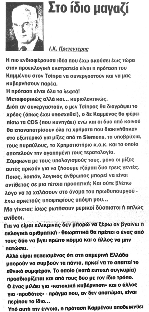 Ο κύριος Πρετεντέρης αποκαλεί Τερατολογίες τις καταγγελίες για την Siemens και τα Υποβρύχια! - Φωτογραφία 2