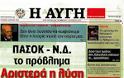 Κυριακάτικες εφημερίδες [8-4-2012] - Φωτογραφία 10