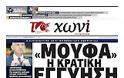 Κυριακάτικες εφημερίδες [8-4-2012] - Φωτογραφία 14