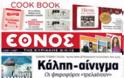 Κυριακάτικες εφημερίδες [8-4-2012] - Φωτογραφία 3