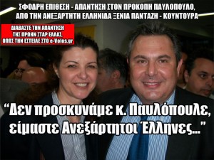 Ξένια Πανταζή - Κουντουρά: Δεν προσκυνάμε κ. Παυλόπουλε, είμαστε Ανεξάρτητοι Έλληνες... - Φωτογραφία 1