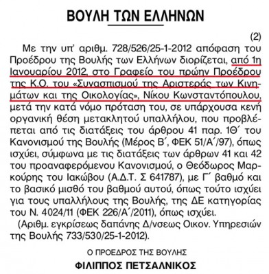 Στη Βουλή διορίστηκε ένας υπάλληλος...για το γραφείο του ……Νίκου Κωνσταντόπουλου!!! - Φωτογραφία 2