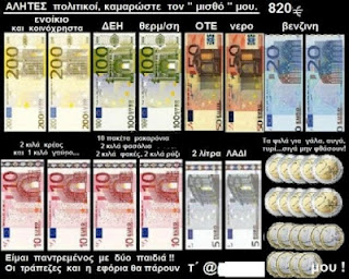 Η εικόνα που με λεπτομέρειες αναφέρει το που πηγαίνει ένας μισθός 820 ευρώ το μήνα στην Ελλάδα… - Φωτογραφία 2