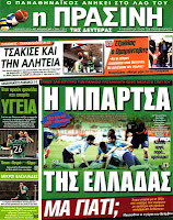 ΠΡΩΤΟΣΕΛΙΔΑ ΑΘΛΗΤΙΚΩΝ ΕΦΗΜΕΡΙΔΩΝ 9/4/2012 - Φωτογραφία 8