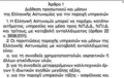 Η ΕΛΑΣ,βρήκε τρόπο να βγάλει λεφτά.Το τιμολόγιο 