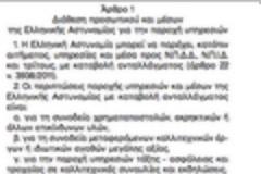 Η ΕΛΑΣ,βρήκε τρόπο να βγάλει λεφτά.Το τιμολόγιο ενοικίασης,εκπτώσεις και προσαυξήσεις