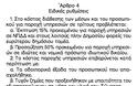 Η ΕΛΑΣ,βρήκε τρόπο να βγάλει λεφτά.Το τιμολόγιο ενοικίασης,εκπτώσεις και προσαυξήσεις - Φωτογραφία 2