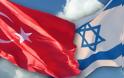 Μυστική εμπορική συμφωνία Τουρκίας-Ισραήλ
