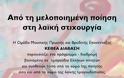 Από τη μελοποιημένη ποίηση στη λαϊκή στιχουργία - Φωτογραφία 2