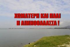 Xωματερή πάλι η λιμνοθάλασσα!
