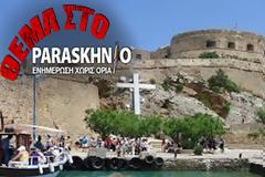 «Ο Τσόκλης έκανε την έκθεση με προχειρότητα και κακώς η Σπιναλόγκα παραδόθηκε στις ορέξεις του»