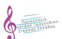 2ο πανελλήνιο φεστιβάλ τραγουδιού Στερεάς Ελλάδας