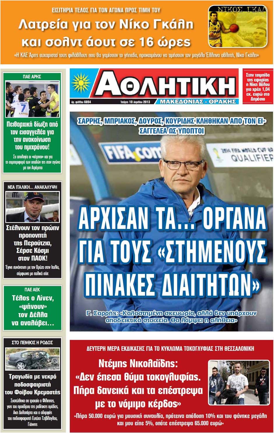 ΠΡΩΤΟΣΕΛΙΔΑ ΑΘΛΗΤΙΚΩΝ ΕΦΗΜΕΡΙΔΩΝ 11/4/2013 - Φωτογραφία 12